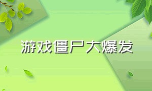 游戏僵尸大爆发（游戏打僵尸）