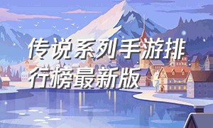 传说系列手游排行榜最新版