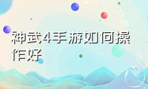 神武4手游如何操作好（神武4手游新套路怎么玩）