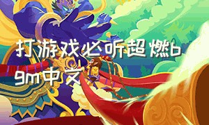 打游戏必听超燃bgm中文（打游戏必听的歌燃爆bgm 完整版）