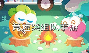 竞速类组队手游