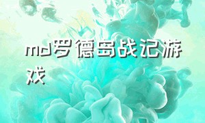 md罗德岛战记游戏