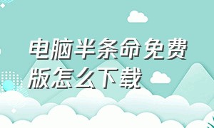 电脑半条命免费版怎么下载