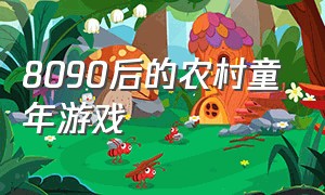 8090后的农村童年游戏（80后农村儿童小时候玩的游戏回忆）