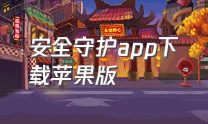 安全守护app下载苹果版