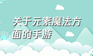 关于元素魔法方面的手游