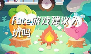 fate游戏建议入坑吗