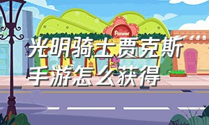 光明骑士贾克斯手游怎么获得