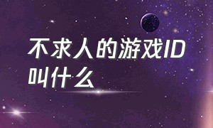 不求人的游戏ID叫什么