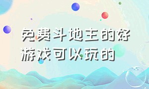 免费斗地主的好游戏可以玩的