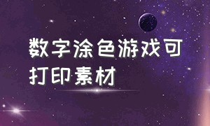 数字涂色游戏可打印素材