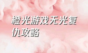 橙光游戏无光复仇攻略