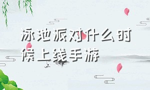 泳池派对什么时候上线手游