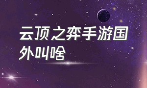 云顶之弈手游国外叫啥（云顶之弈手游版官网）