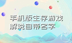 手机版生存游戏解说自带名字