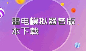 雷电模拟器各版本下载