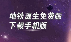 地铁逃生免费版下载手机版