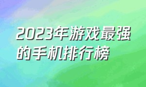 2023年游戏最强的手机排行榜