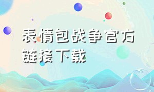 表情包战争官方链接下载