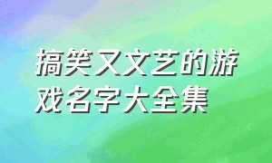 搞笑又文艺的游戏名字大全集