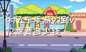 qq飞车手游v1到v12需要多少钱