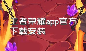 王者荣耀app官方下载安装