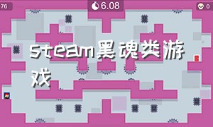 steam黑魂类游戏