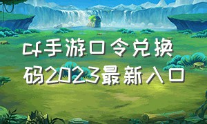 cf手游口令兑换码2023最新入口