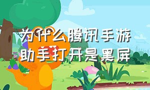 为什么腾讯手游助手打开是黑屏