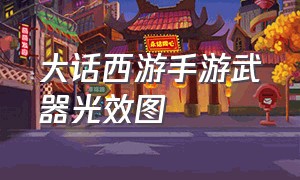 大话西游手游武器光效图