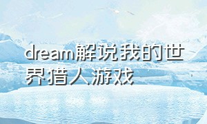 dream解说我的世界猎人游戏