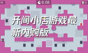 开间小店游戏最新内购版