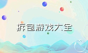 拆包游戏大全