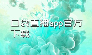 口袋直播app官方下载