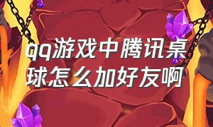 qq游戏中腾讯桌球怎么加好友啊