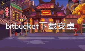 bitbucket下载安卓