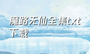 魔路无仙全集txt下载