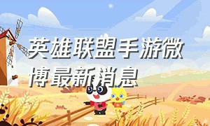 英雄联盟手游微博最新消息