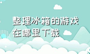 整理冰箱的游戏在哪里下载