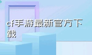cf手游最新官方下载