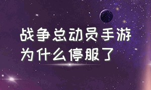 战争总动员手游为什么停服了