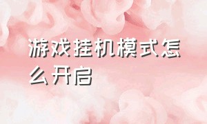 游戏挂机模式怎么开启