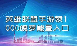 英雄联盟手游领1000魄罗能量入口