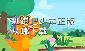 逃跑吧少年正版从哪下载（逃跑吧少年应用宝版最新版下载）