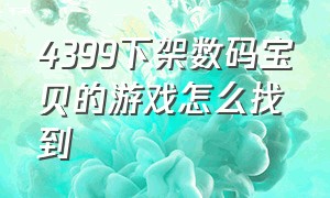 4399下架数码宝贝的游戏怎么找到