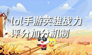 lol手游英雄战力评分加分机制