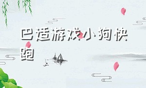 巴适游戏小狗快跑