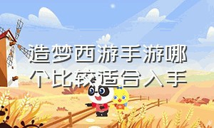 造梦西游手游哪个比较适合入手