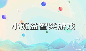 小班益智类游戏（小班益智类游戏的特点）