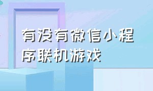 有没有微信小程序联机游戏